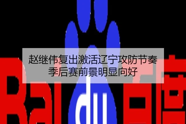 赵继伟复出激活辽宁攻防节奏 季后赛前景明显向好