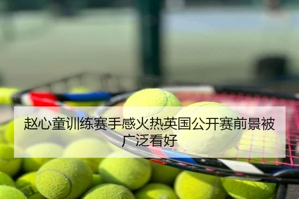 赵心童训练赛手感火热英国公开赛前景被广泛看好